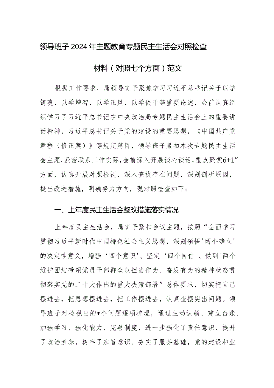 领导班子2024年主题教育专题民主生活会对照检查材料（对照七个方面）范文.docx_第1页