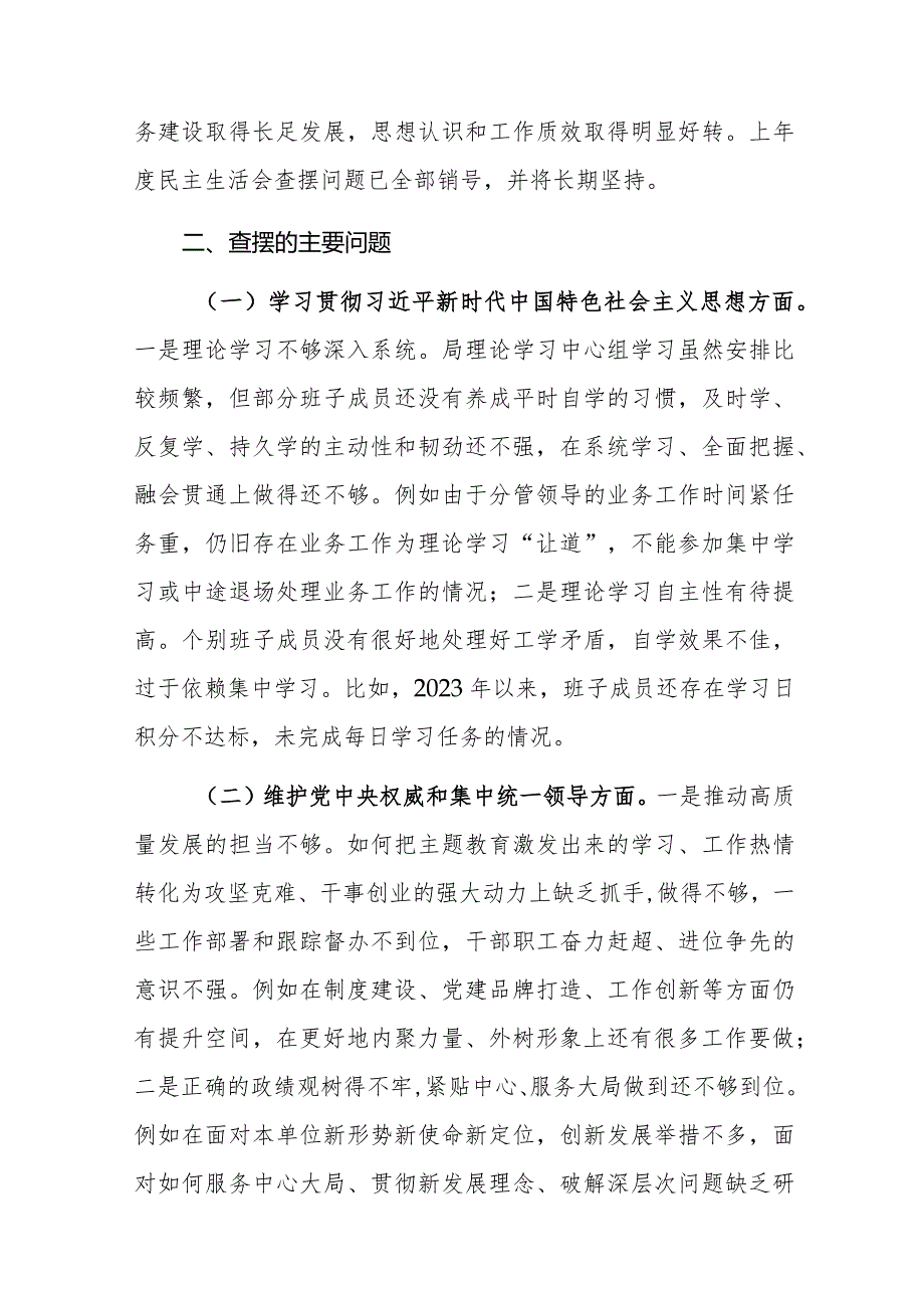 领导班子2024年主题教育专题民主生活会对照检查材料（对照七个方面）范文.docx_第2页