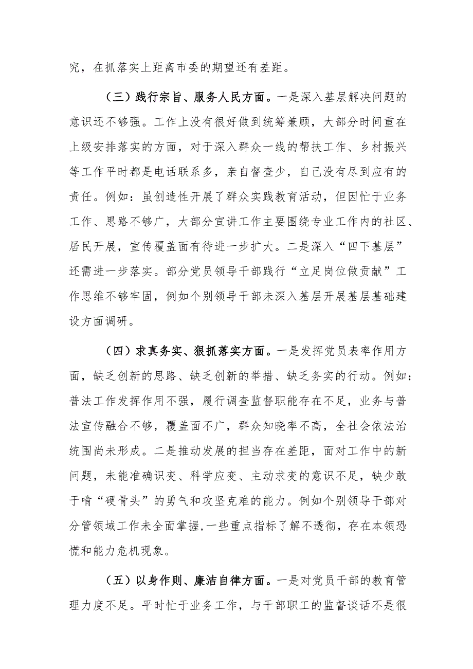 领导班子2024年主题教育专题民主生活会对照检查材料（对照七个方面）范文.docx_第3页