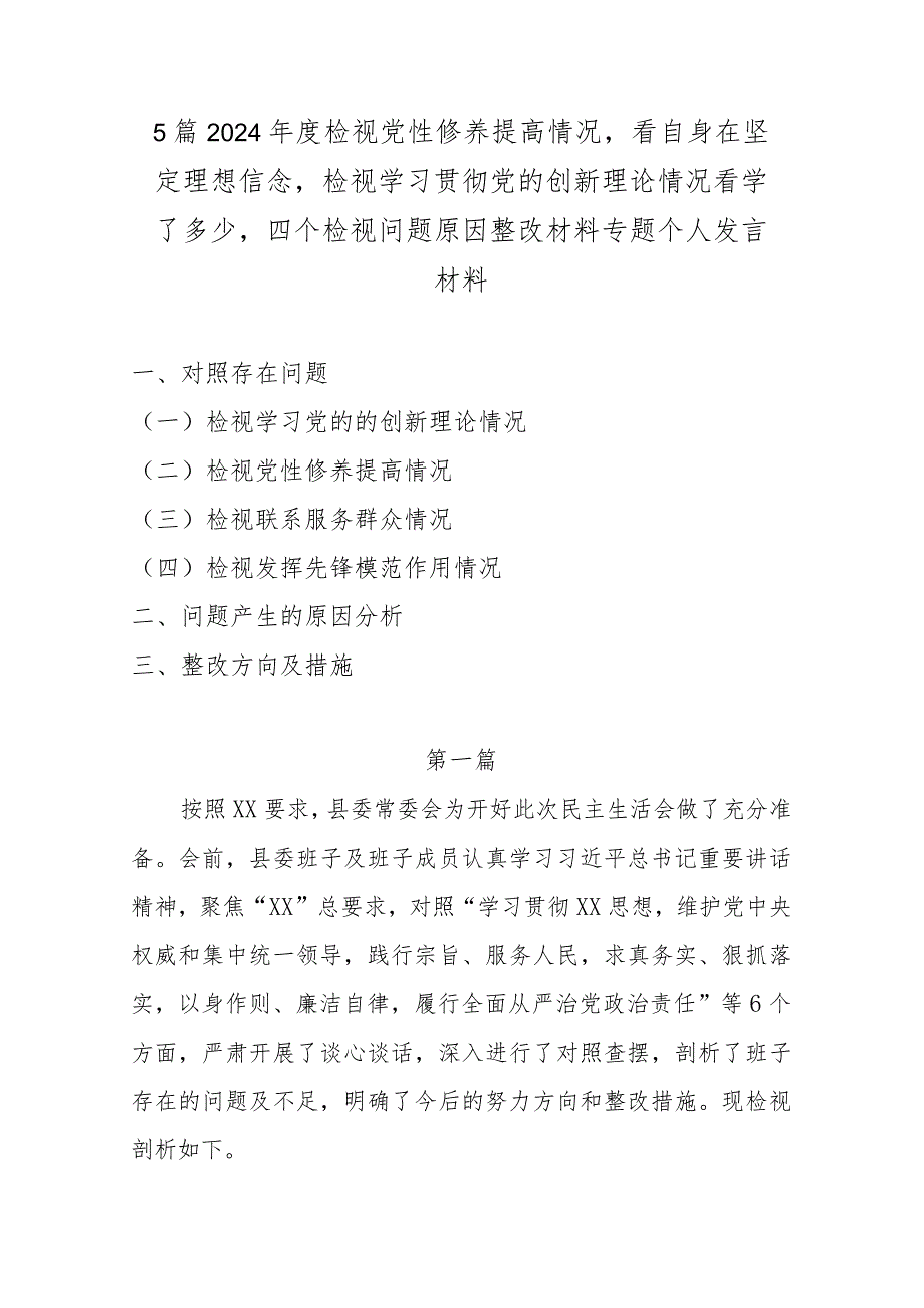 5篇2024年度检视党性修养提高情况看自身在坚定理想信念检视学习贯彻党的创新理论情况看学了多少四个检视问题原因整改材料专题个人发言材料.docx_第1页