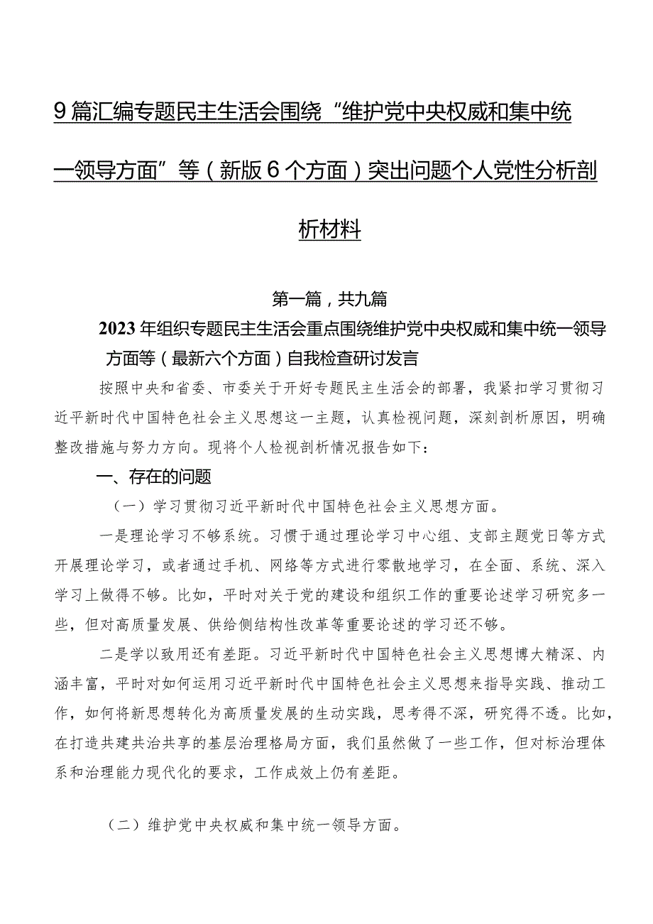 9篇汇编专题民主生活会围绕“维护党中央权威和集中统一领导方面”等(新版6个方面)突出问题个人党性分析剖析材料.docx_第1页