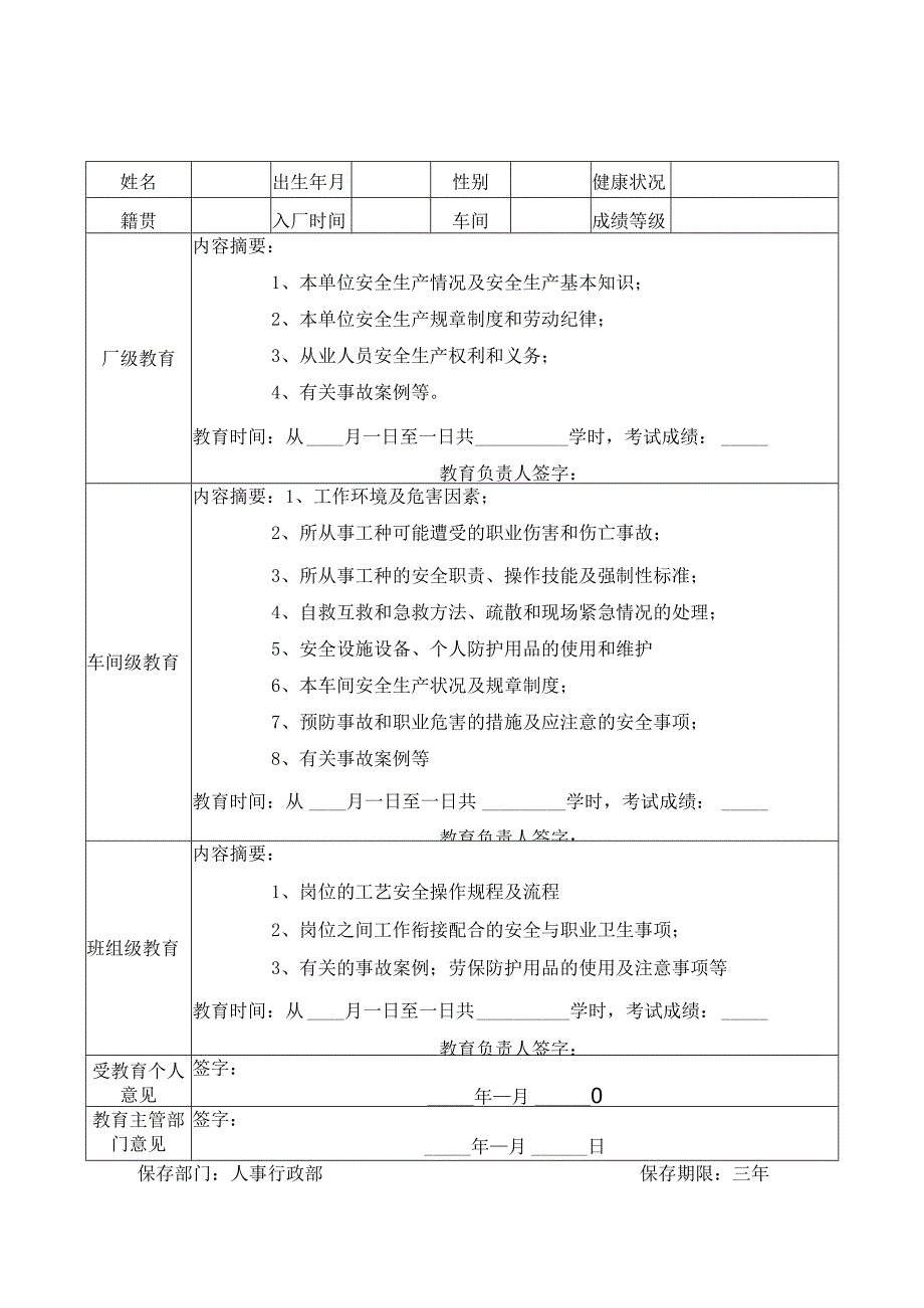 企业职工安全教育培训档案.docx_第2页