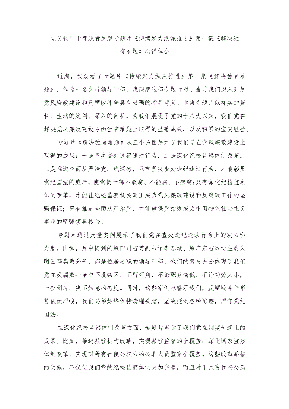 （范文）党员领导干部观看反腐专题片《持续发力纵深推进》第一集《解决独有难题》心得体会.docx_第1页