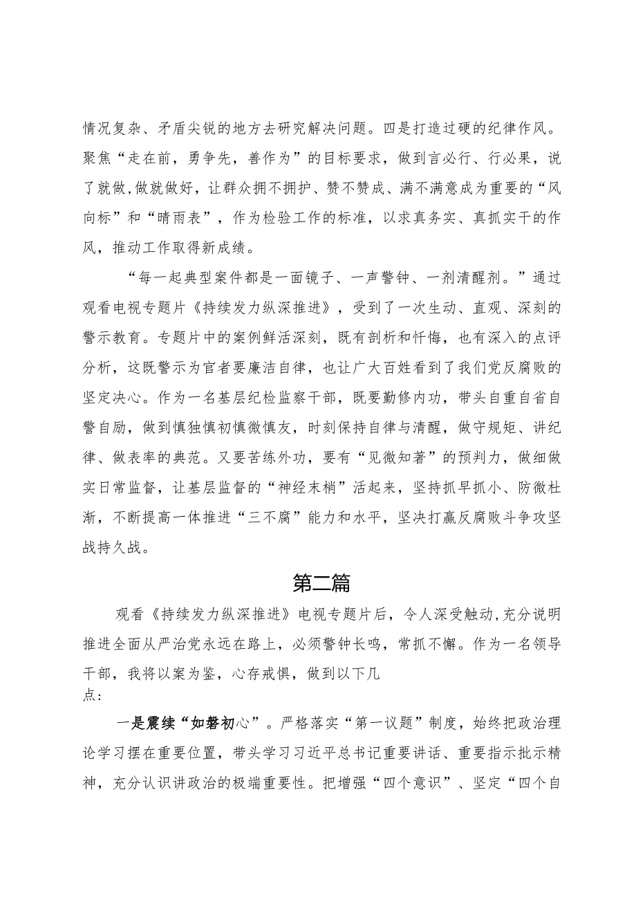 党员干部观看《持续发力 纵深推进》专题片观后感及心得体会感想六篇.docx_第2页