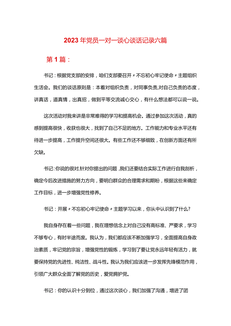 2024年党员一对一谈心谈话记录六篇.docx_第1页