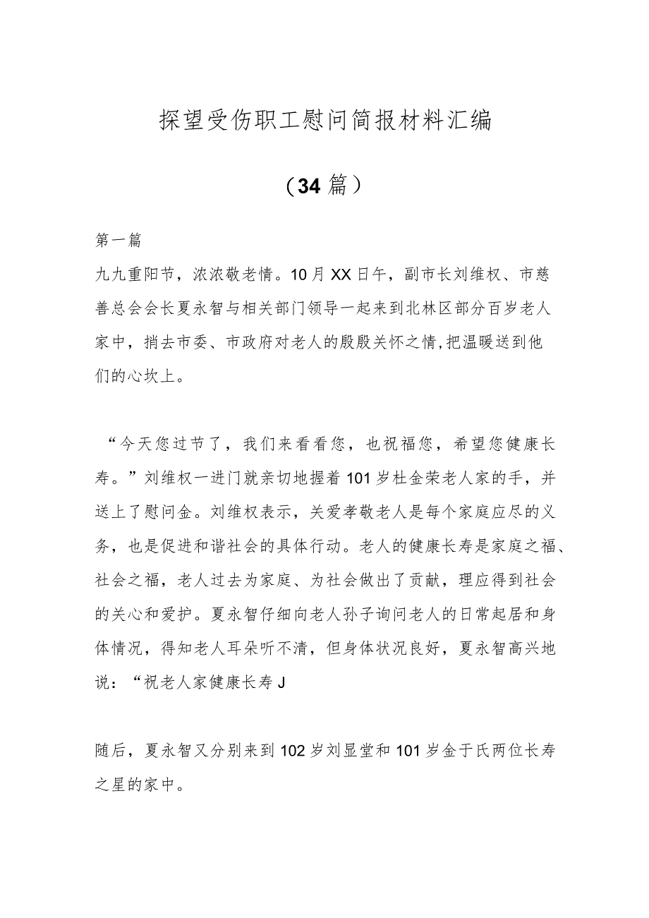 （34篇）有关探望受伤职工慰问简报材料汇编.docx_第1页