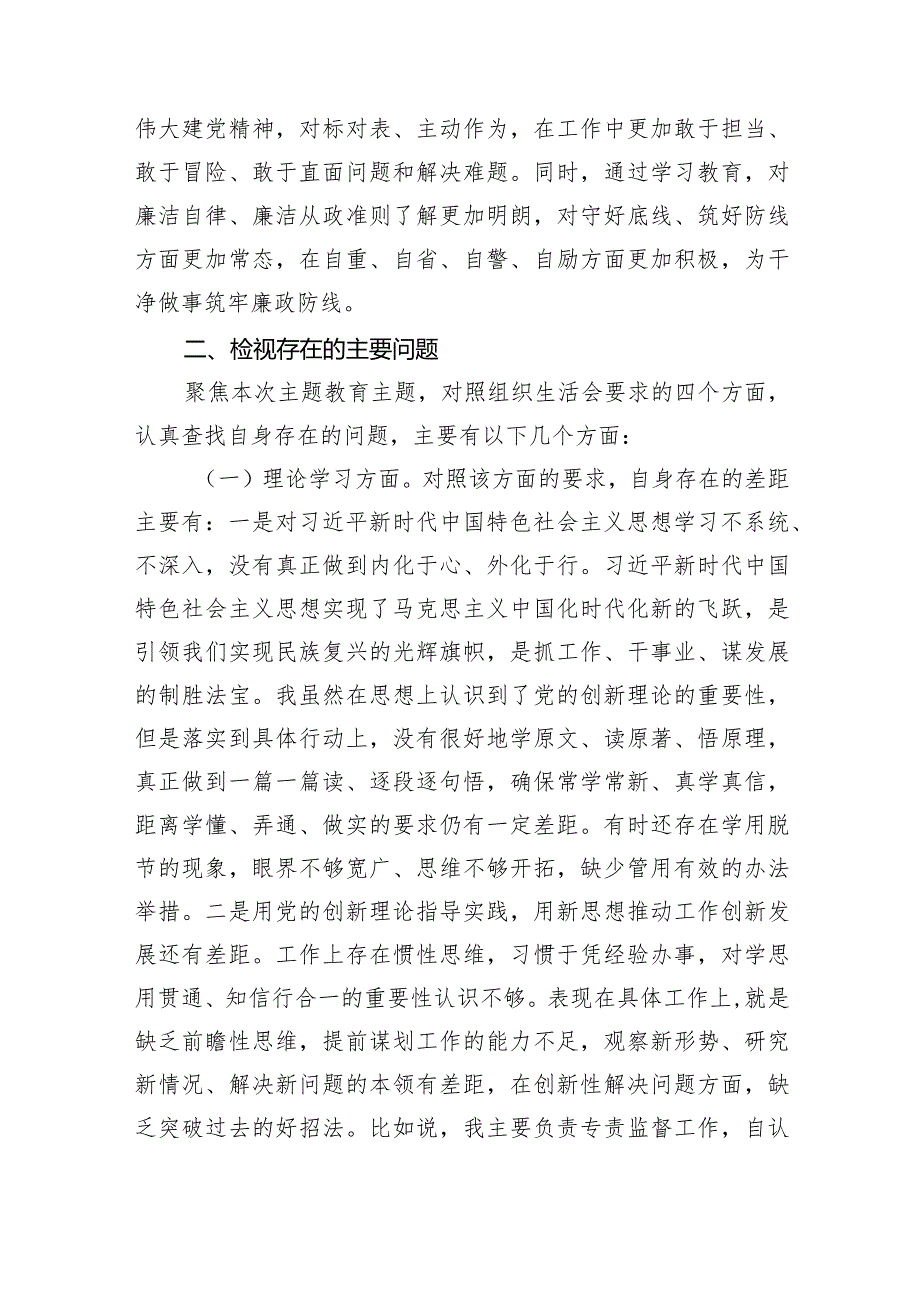 2篇纪检监察干部2023-2024年度组织生活会四个方面检视个人对照检查发言.docx_第3页