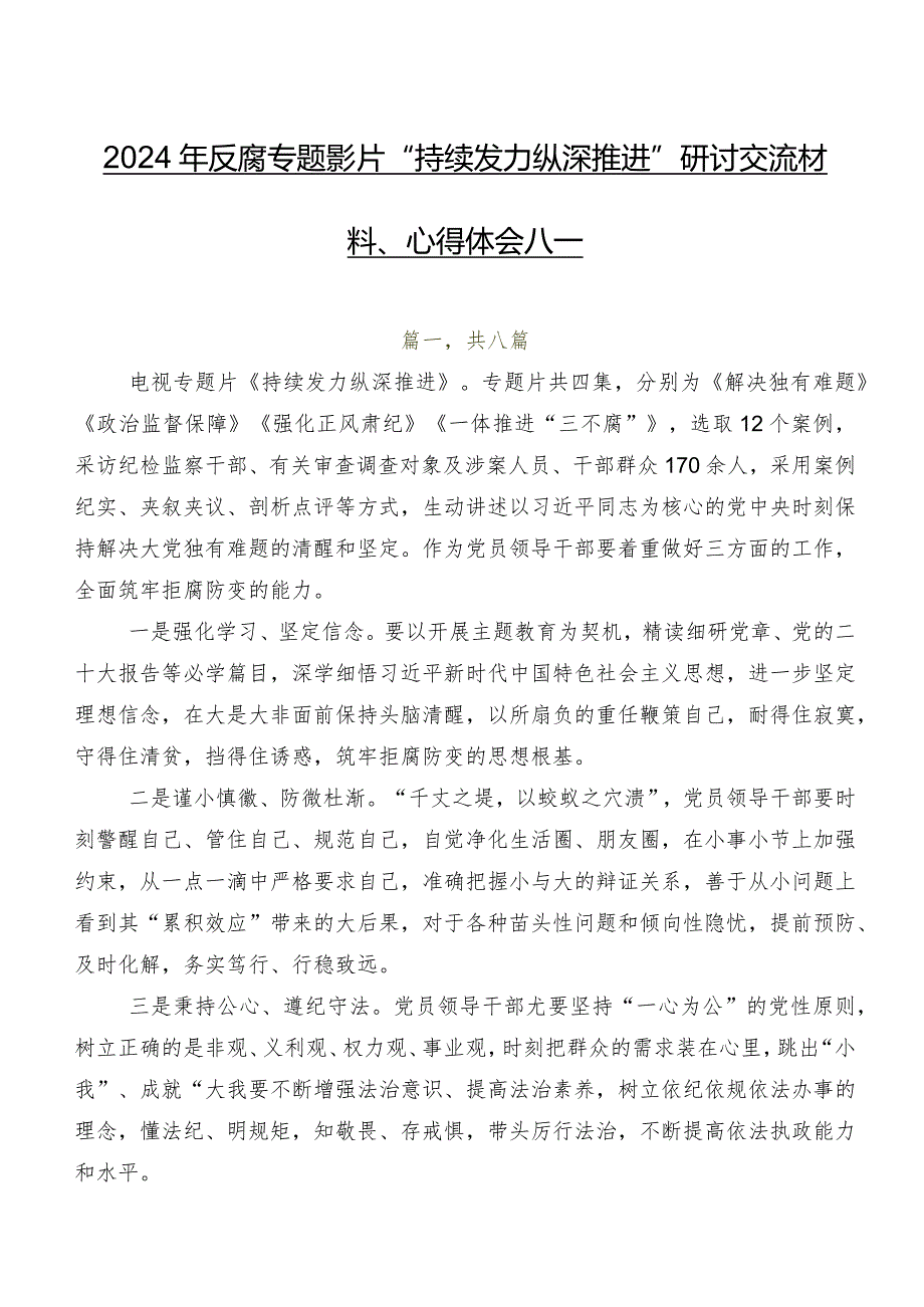 2024年反腐专题影片“持续发力 纵深推进”研讨交流材料、心得体会八篇.docx_第1页