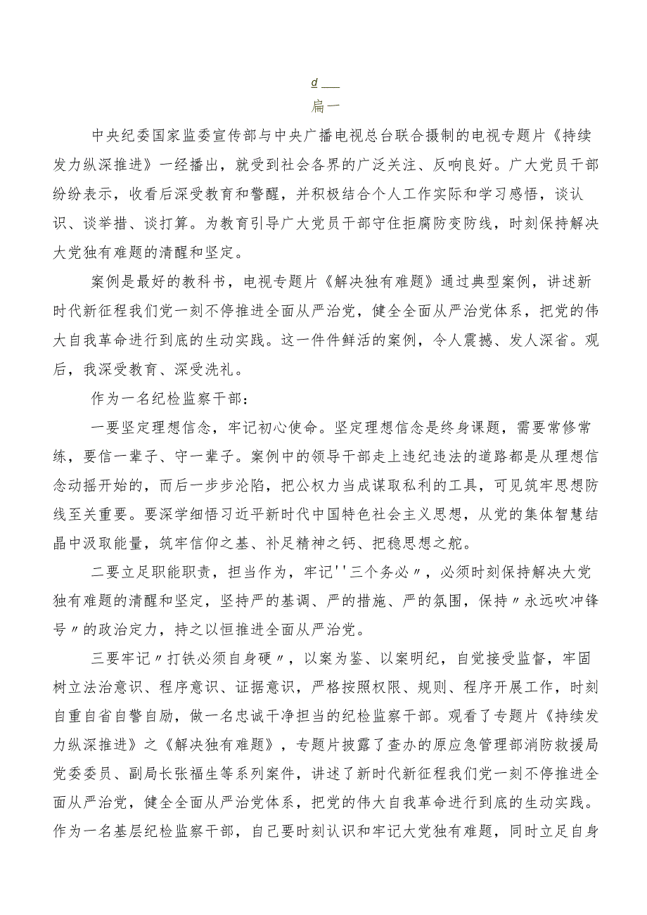 2024年反腐专题影片“持续发力 纵深推进”研讨交流材料、心得体会八篇.docx_第2页