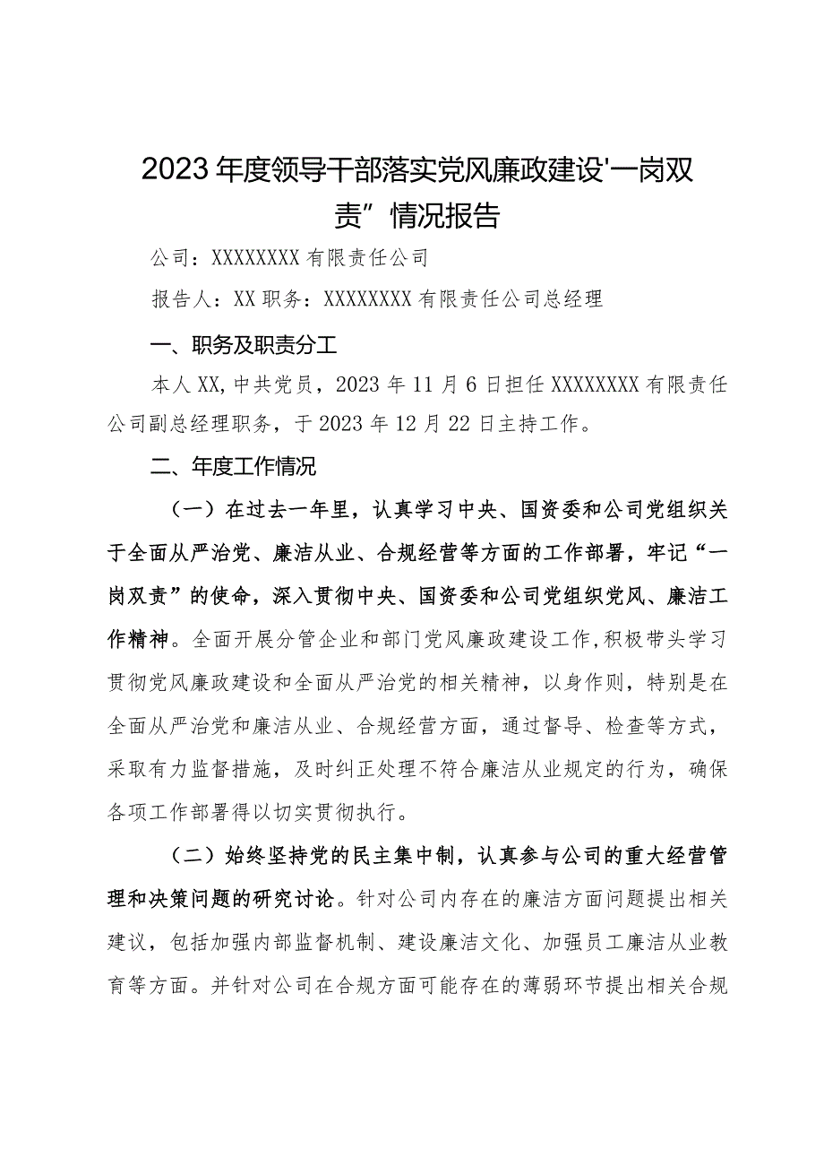 2023年度公司领导干部落实党风廉政建设“一岗双责”情况报告.docx_第1页