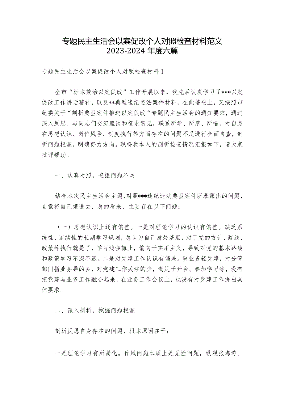 专题民主生活会以案促改个人对照检查材料范文2023-2024年度六篇.docx_第1页