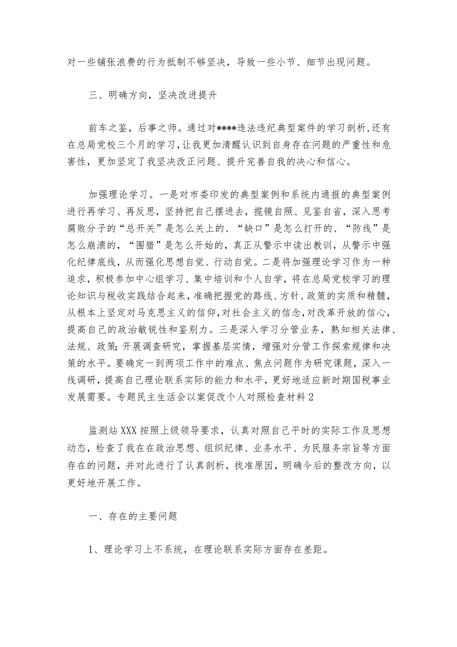 专题民主生活会以案促改个人对照检查材料范文2023-2024年度六篇.docx_第3页