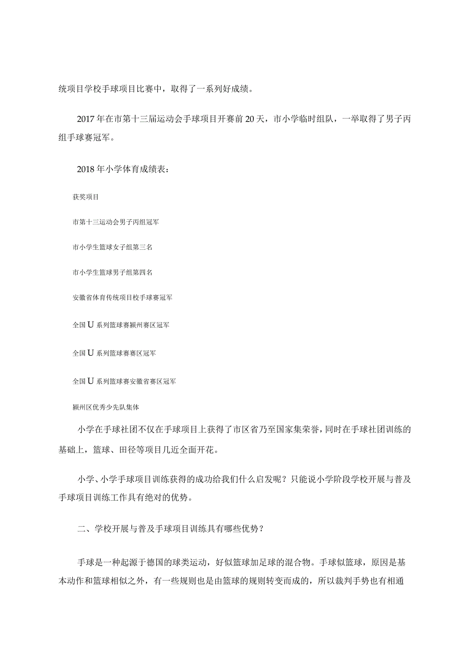 小手球大梦想——浅谈小学阶段学校开展与普及手球项目训练的优势 论文.docx_第2页