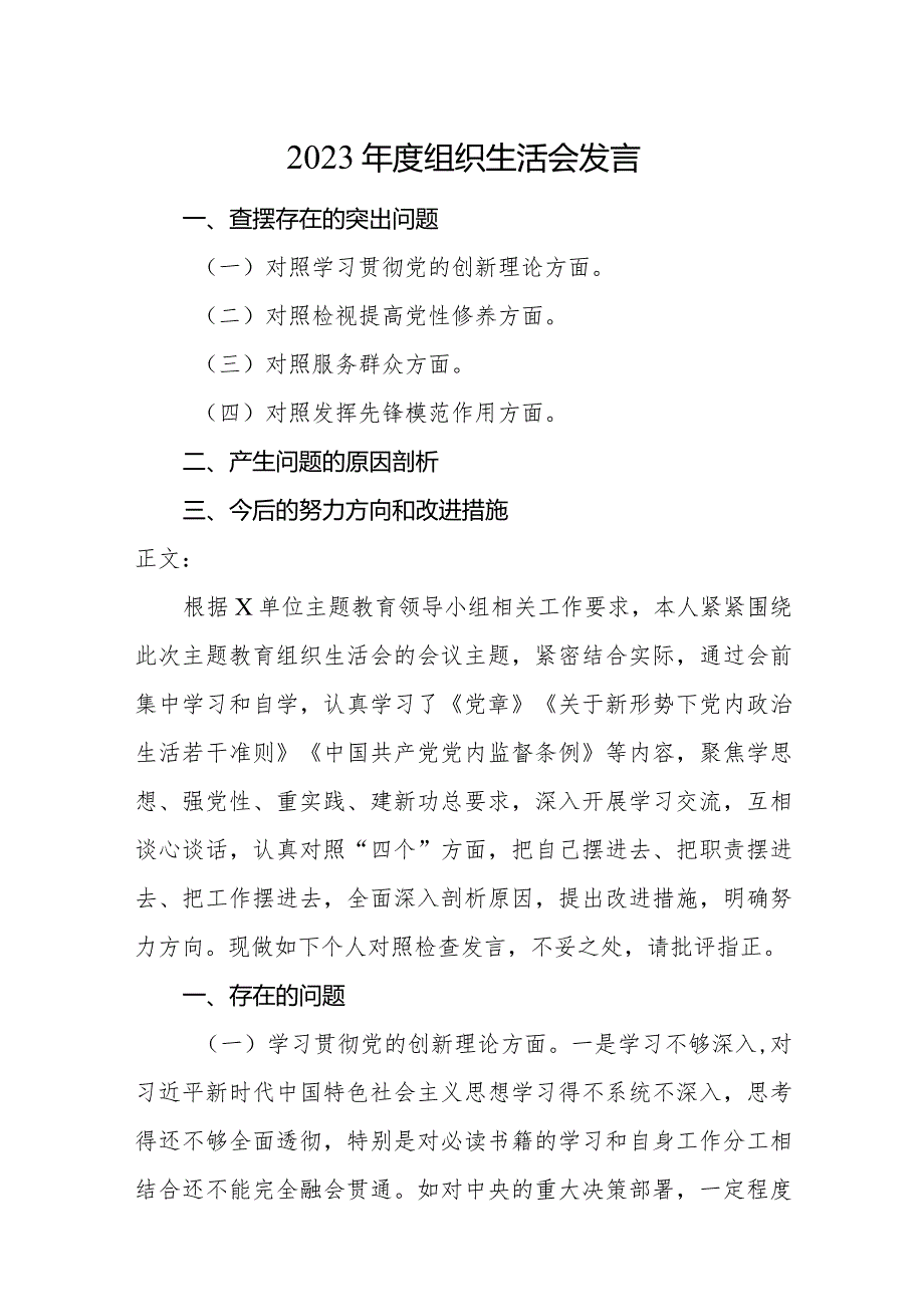 2篇支部书记2023-2024年度组织生活会四个方面班子成员个人对照检查发言.docx_第1页