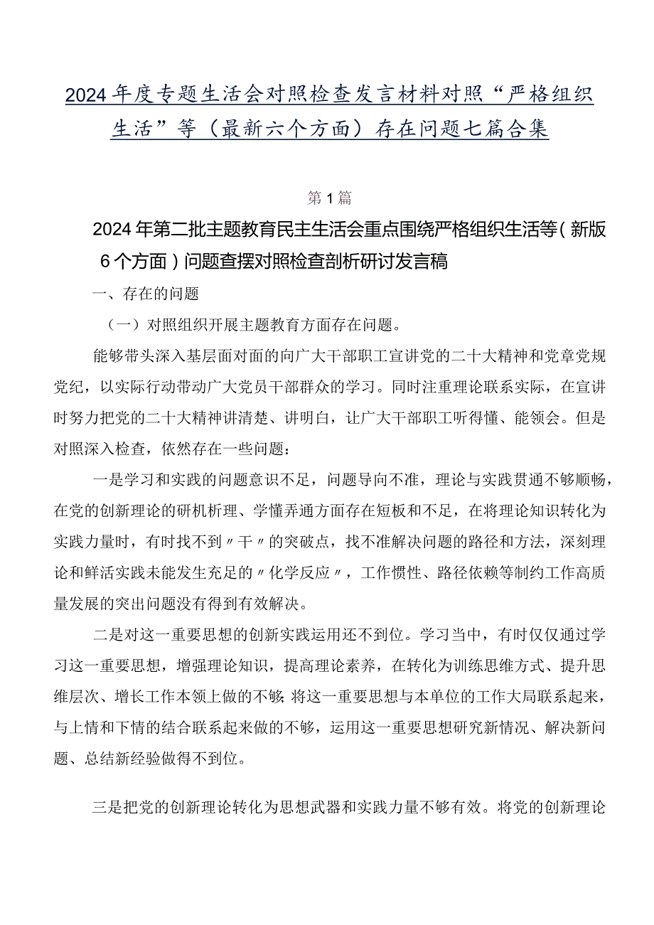 2024年度专题生活会对照检查发言材料对照“严格组织生活”等(最新六个方面)存在问题七篇合集.docx_第1页