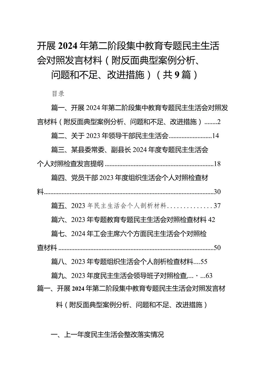 开展2024年第二阶段集中教育专题民主生活会对照发言材料（附反面典型案例分析、问题和不足、改进措施）九篇(最新精选).docx_第1页