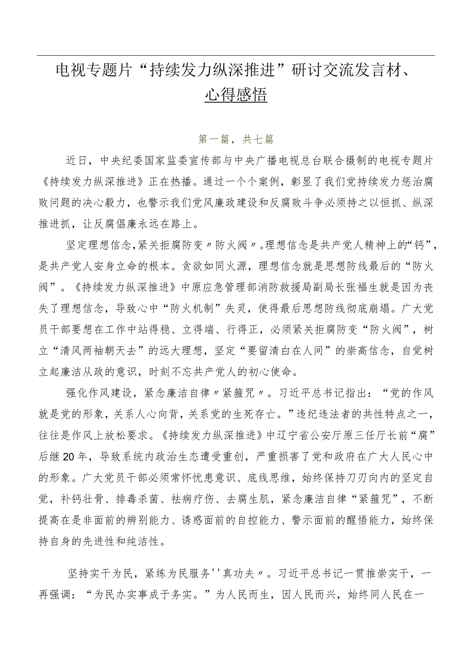 电视专题片“持续发力 纵深推进”研讨交流发言材、心得感悟.docx_第1页