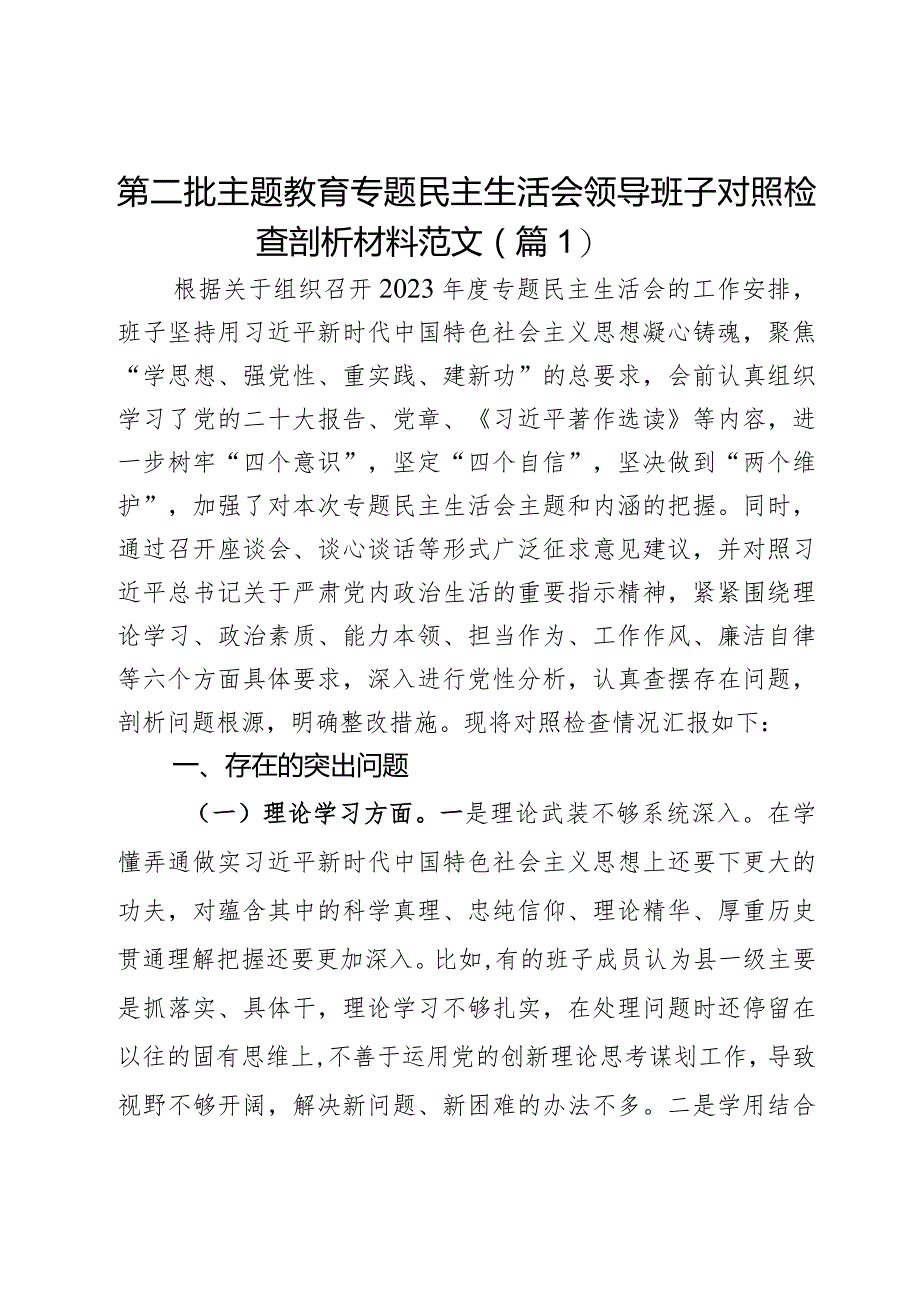 第二批主题教育专题民主生活会领导班子对照检查剖析材料范文（3篇）.docx_第1页