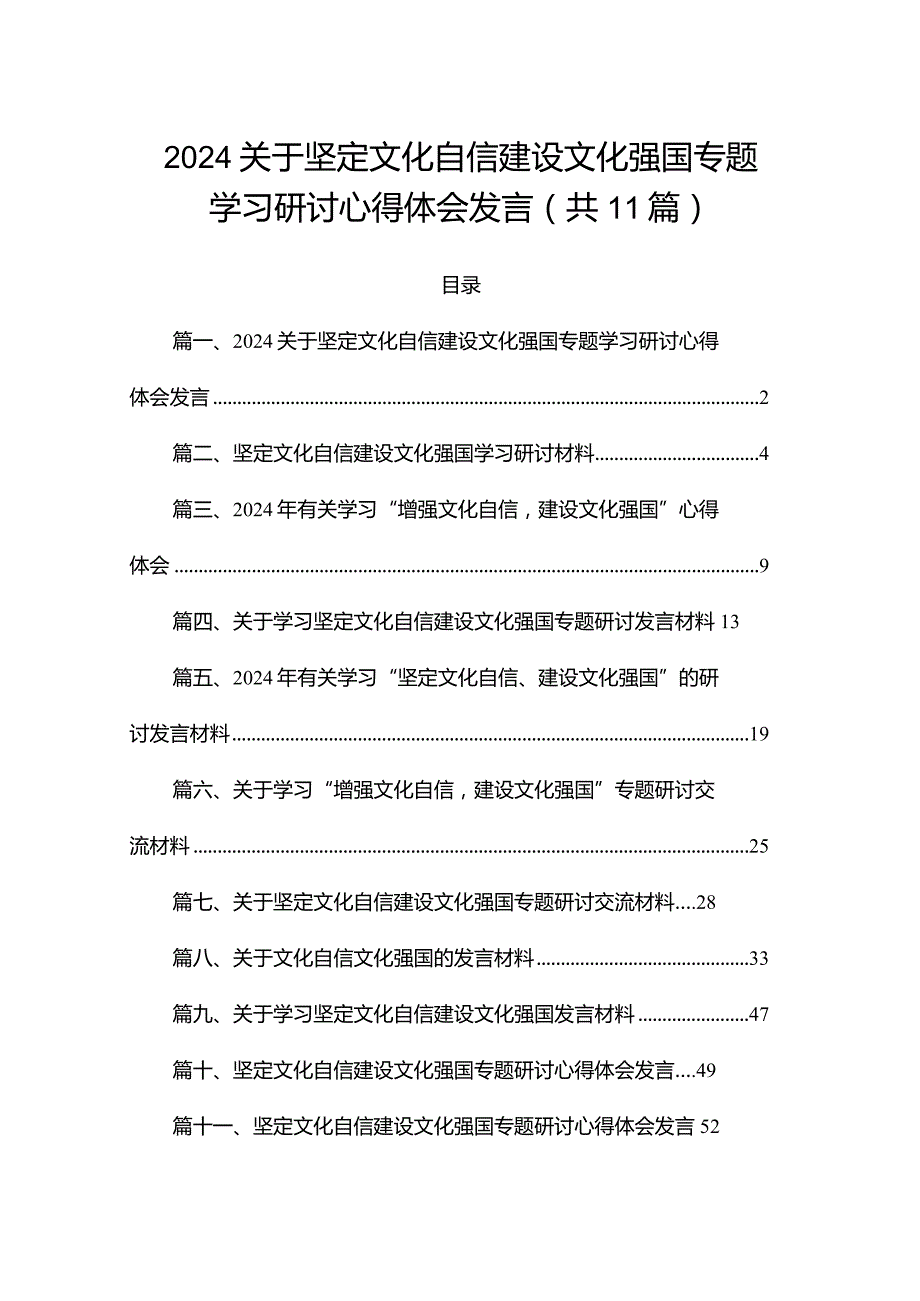 2024关于坚定文化自信建设文化强国专题学习研讨心得体会发言（共11篇）汇编.docx_第1页