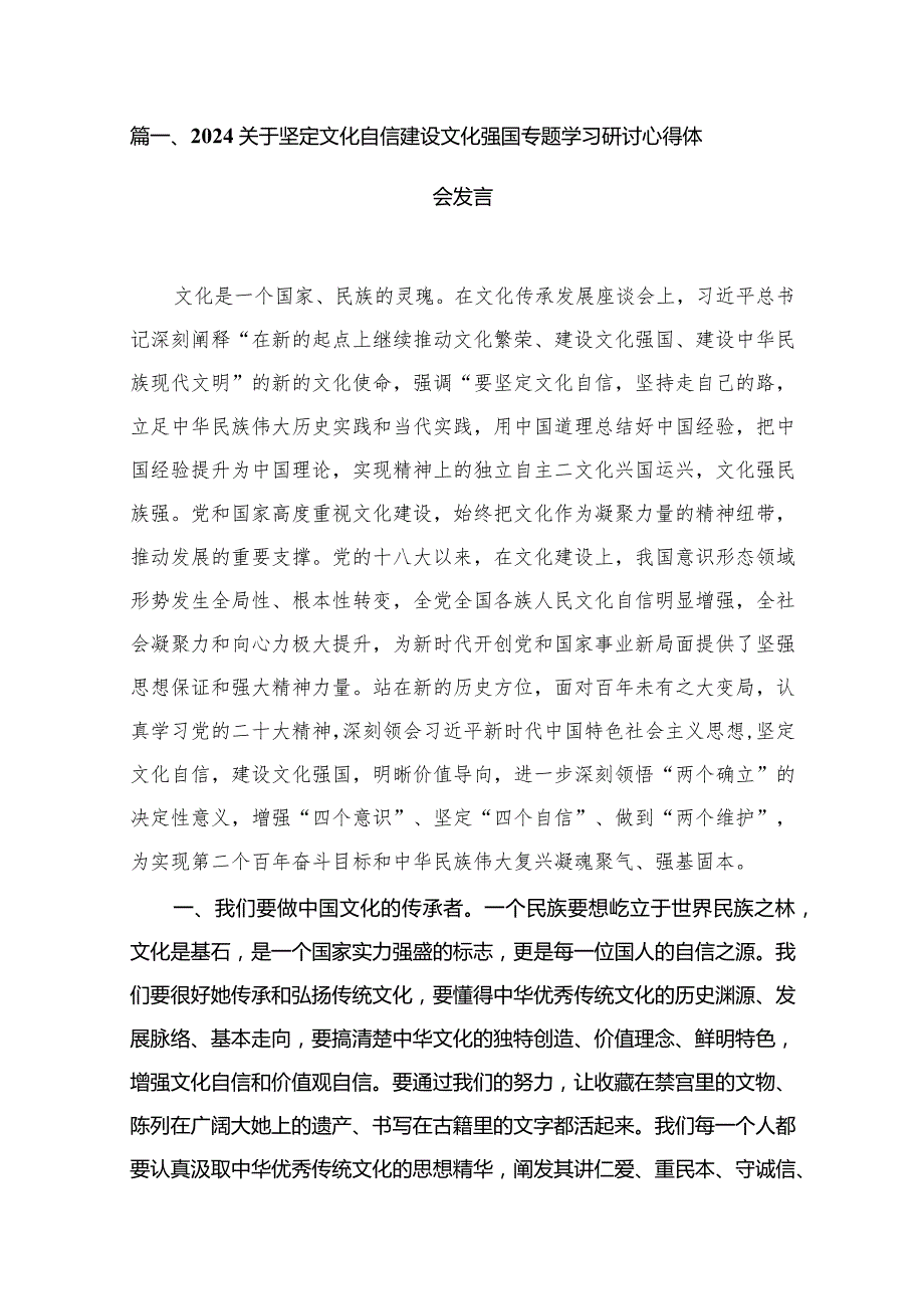 2024关于坚定文化自信建设文化强国专题学习研讨心得体会发言（共11篇）汇编.docx_第2页