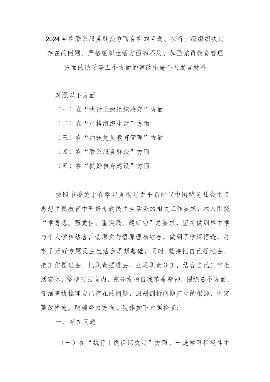 2024年在联系服务群众方面存在的问题、执行上级组织决定存在的问题、严格组织生活方面的不足、加强党员教育管理方面的缺乏等五个方面的整.docx_第1页