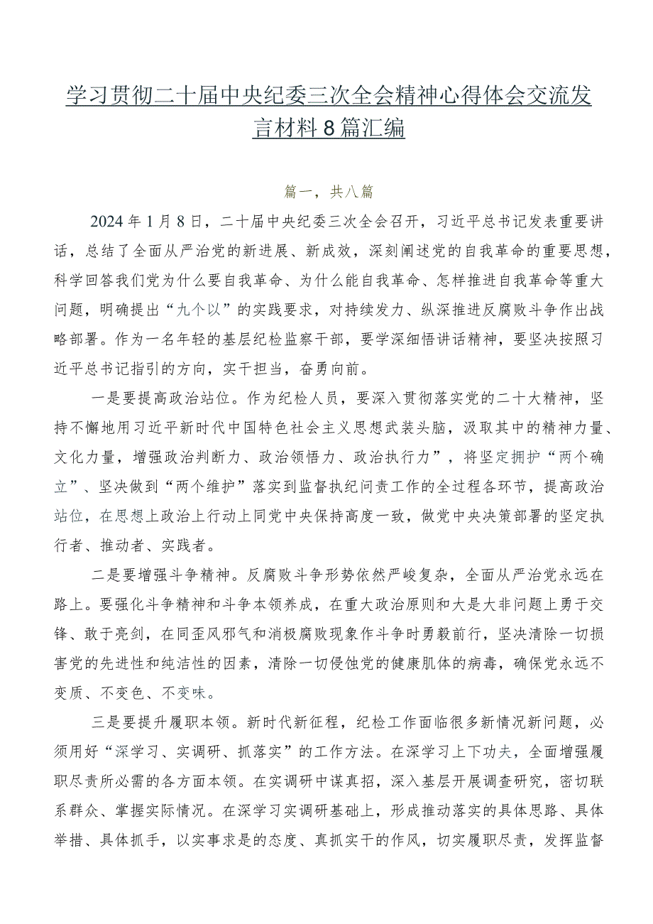 学习贯彻二十届中央纪委三次全会精神心得体会交流发言材料8篇汇编.docx_第1页