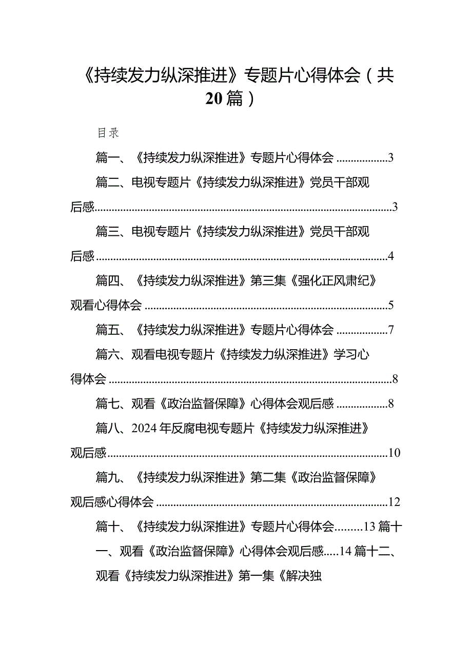 《持续发力纵深推进》专题片心得体会20篇（精编版）.docx_第1页