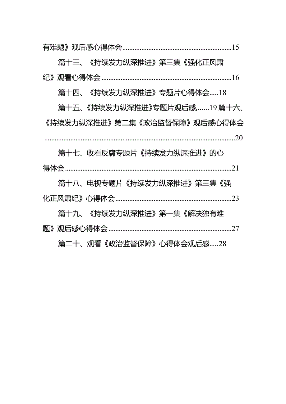 《持续发力纵深推进》专题片心得体会20篇（精编版）.docx_第2页