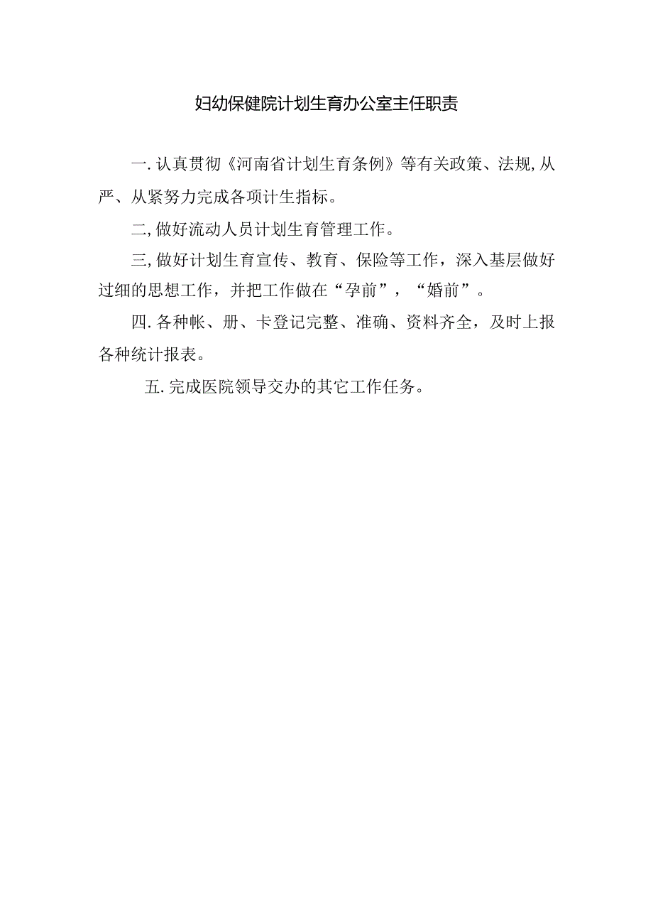 妇幼保健院计划生育办公室主任职责.docx_第1页