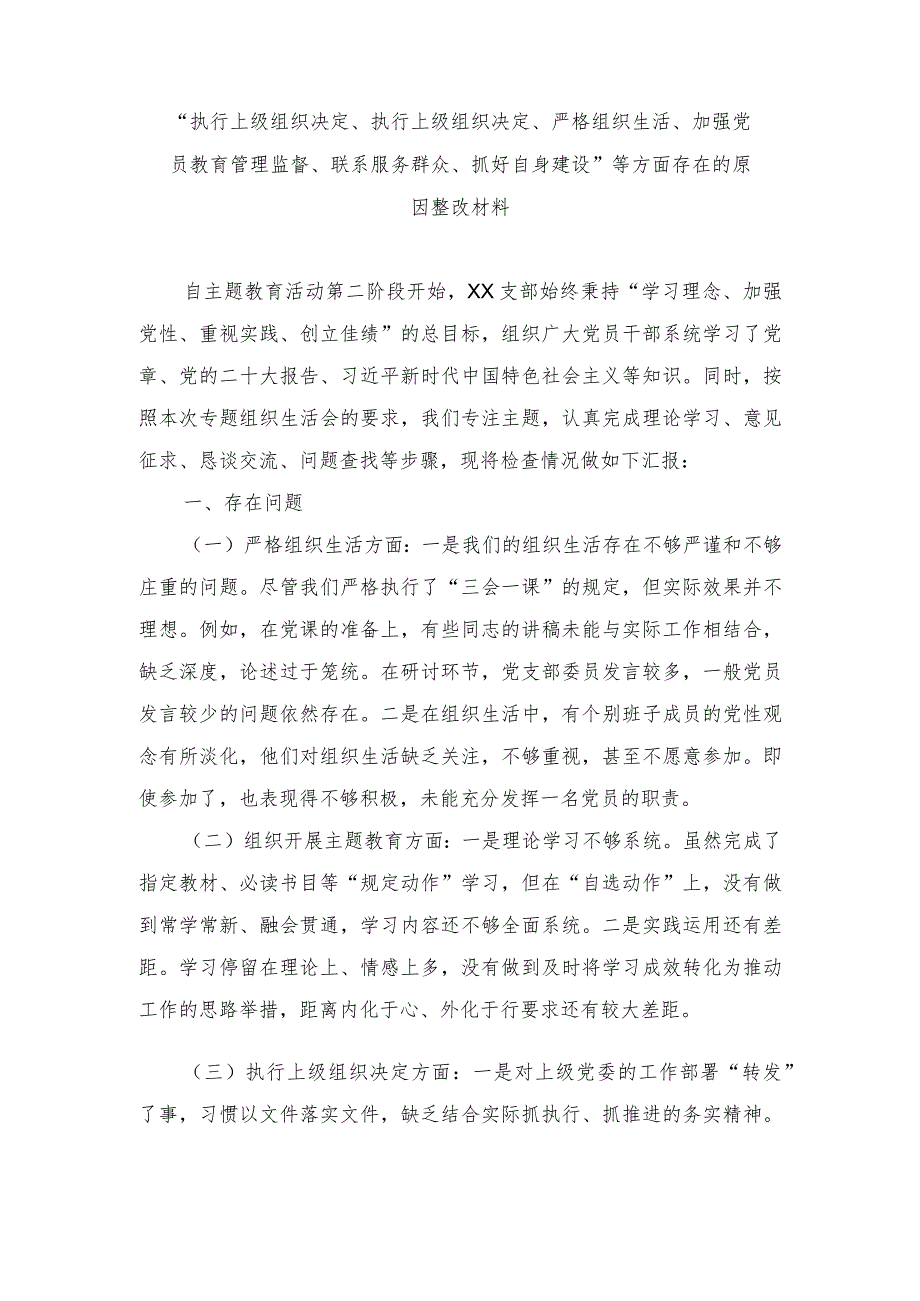 （范文）“执行上级组织决定、执行上级组织决定、严格组织生活、加强党员教育管理监督、联系服务群众、抓好自身建设”等方面存在的原因整改材料.docx_第1页