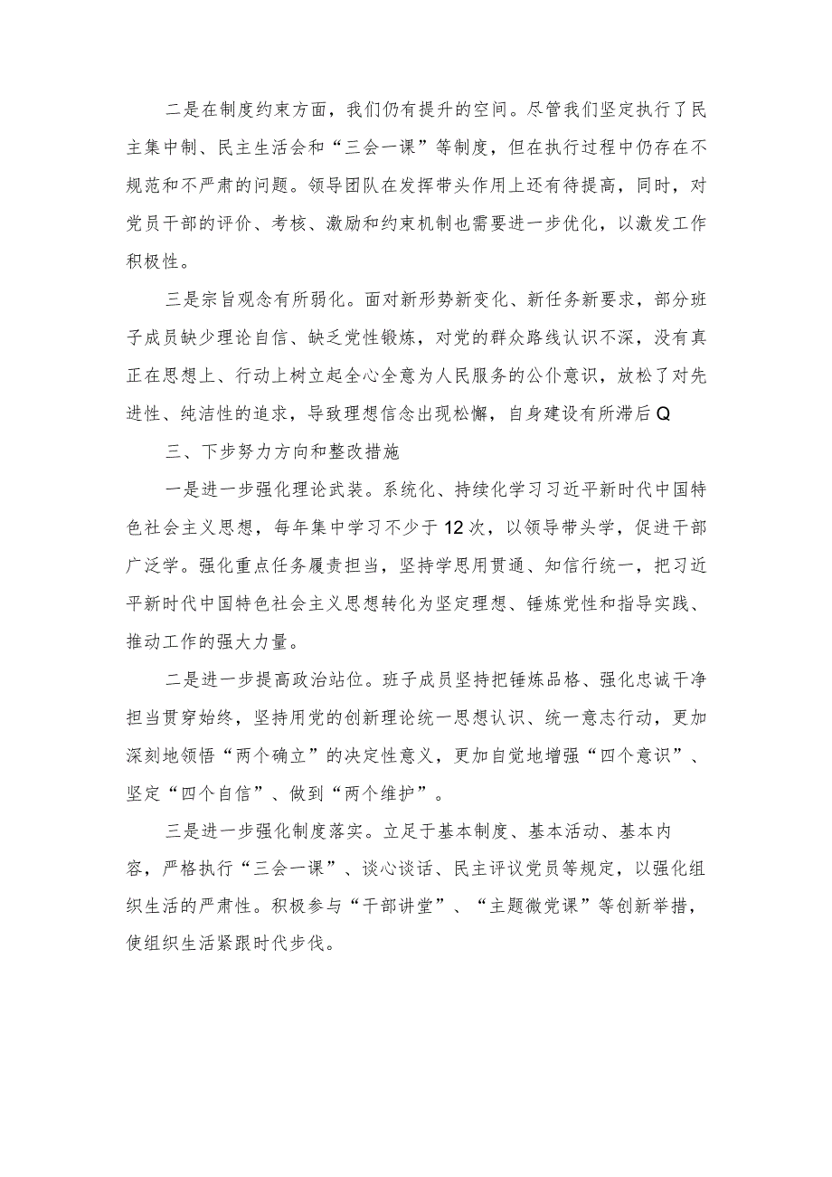 （范文）“执行上级组织决定、执行上级组织决定、严格组织生活、加强党员教育管理监督、联系服务群众、抓好自身建设”等方面存在的原因整改材料.docx_第3页