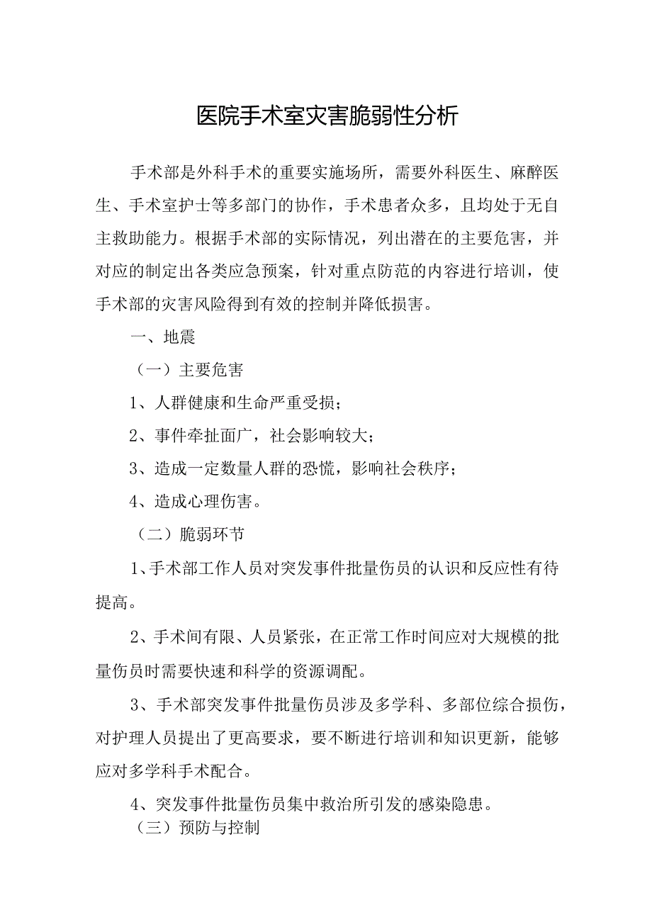 医院手术室灾害脆弱性分析.docx_第1页