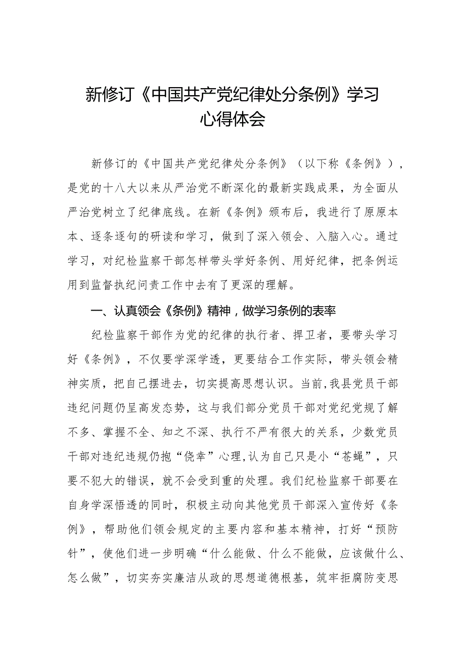 学习贯彻2024新修订《中国共产党纪律处分条例》心得体会十五篇.docx_第1页