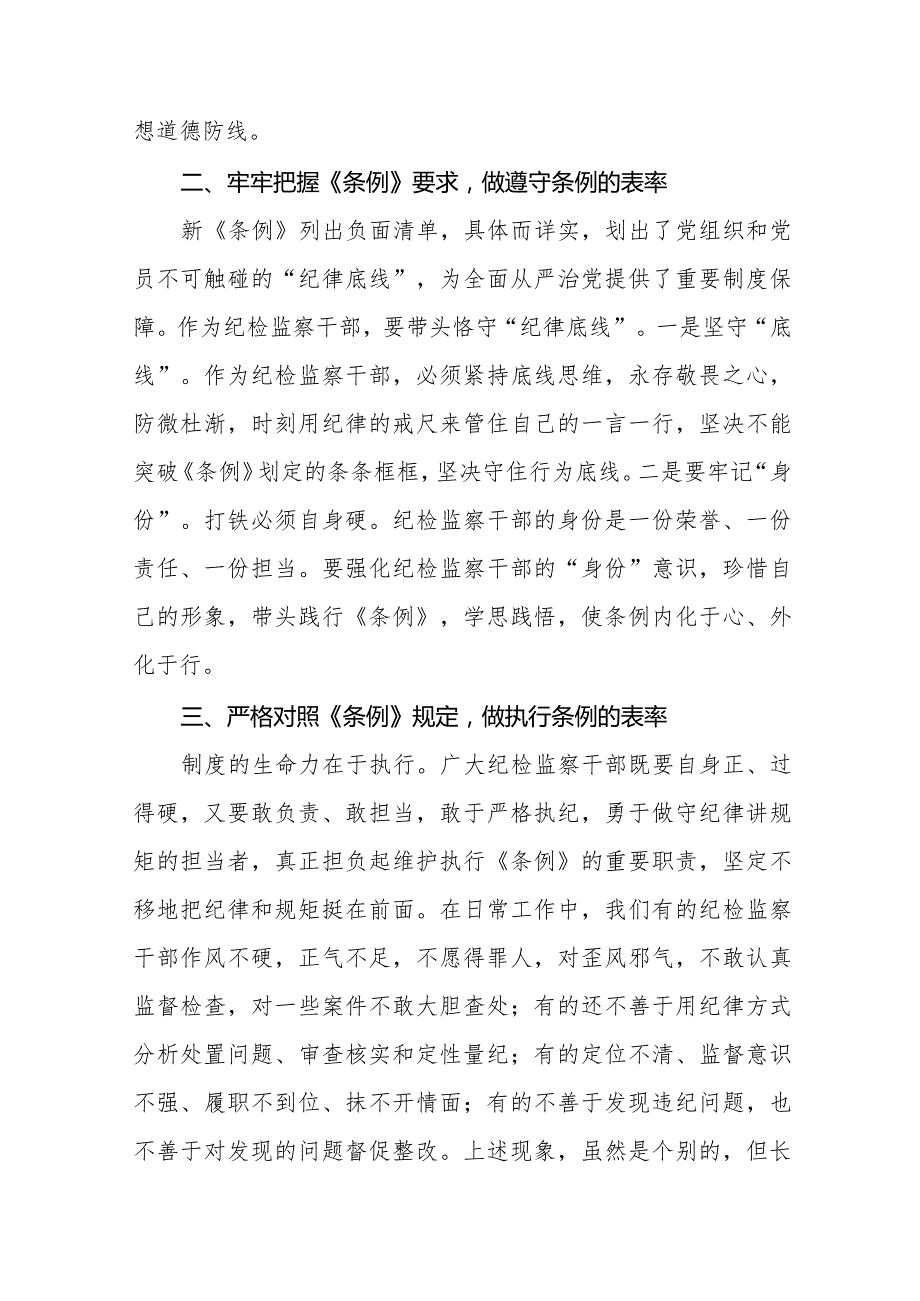 学习贯彻2024新修订《中国共产党纪律处分条例》心得体会十五篇.docx_第2页