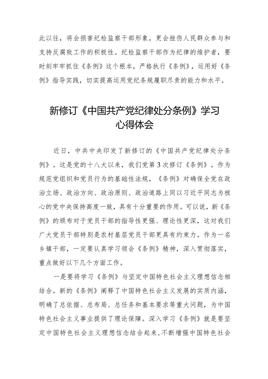 学习贯彻2024新修订《中国共产党纪律处分条例》心得体会十五篇.docx_第3页