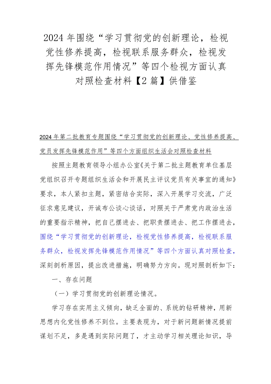 2024年围绕“学习贯彻党的创新理论检视党性修养提高检视联系服务群众检视发挥先锋模范作用情况”等四个检视方面认真对照检查材料【2篇】.docx_第1页