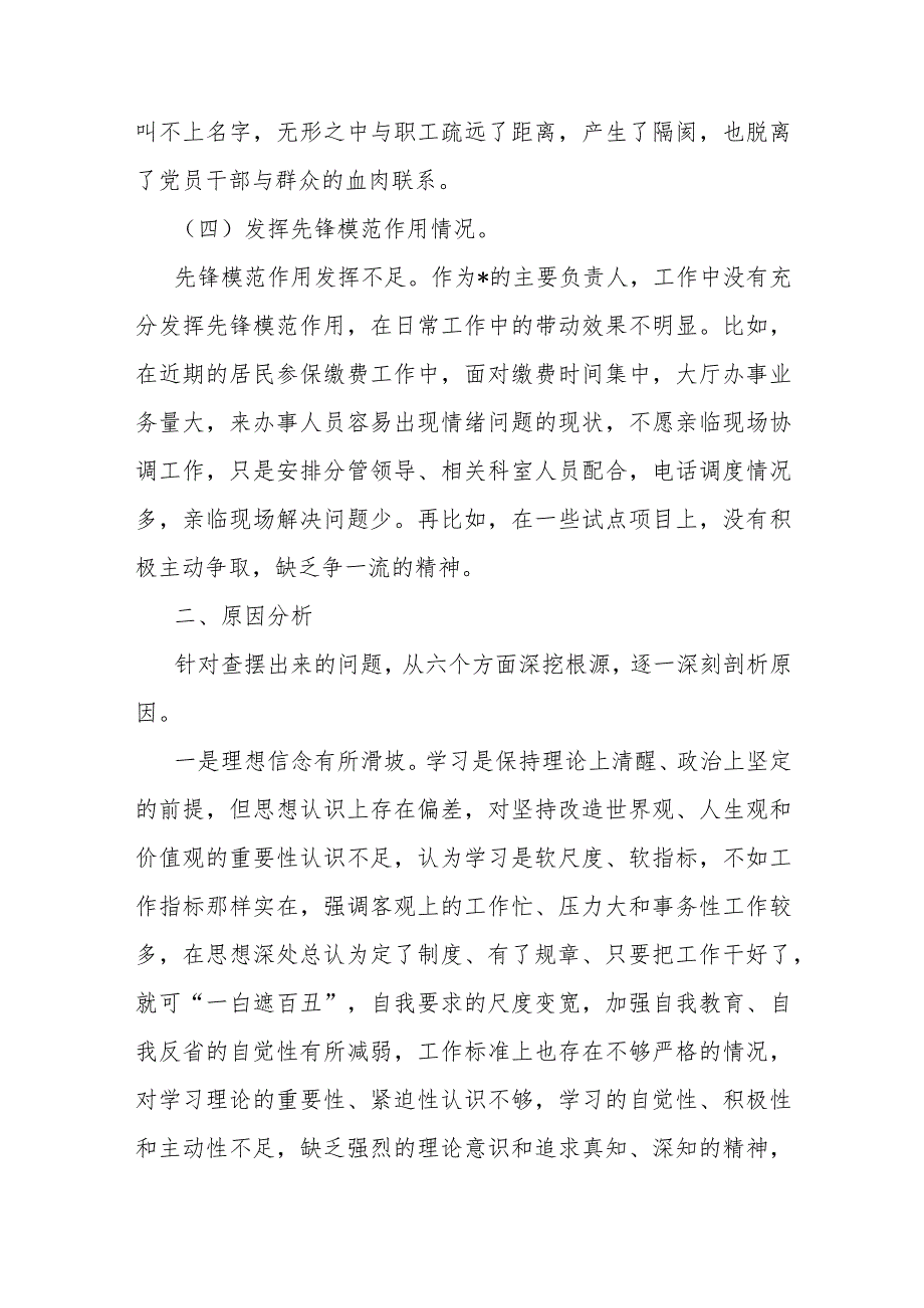 2024年围绕“学习贯彻党的创新理论检视党性修养提高检视联系服务群众检视发挥先锋模范作用情况”等四个检视方面认真对照检查材料【2篇】.docx_第3页