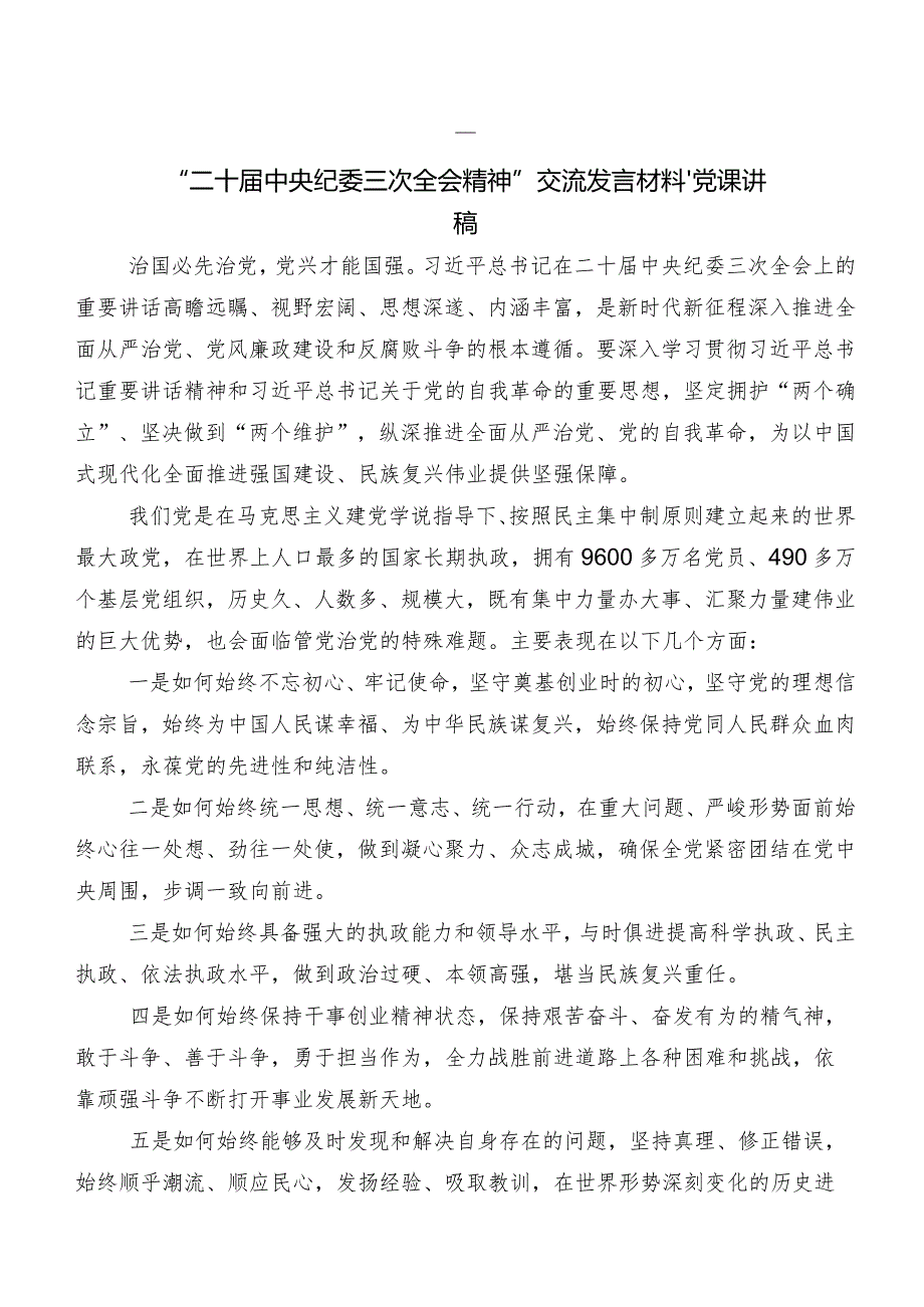 九篇2024年集体学习“二十届中央纪委三次全会精神”的发言材料、心得.docx_第2页