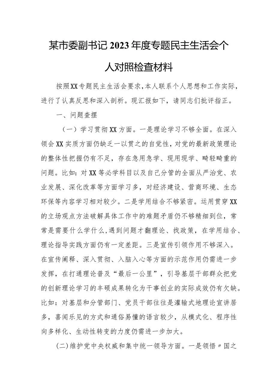 某市委副书记2023年度专题民主生活会个人对照检查材料.docx_第1页