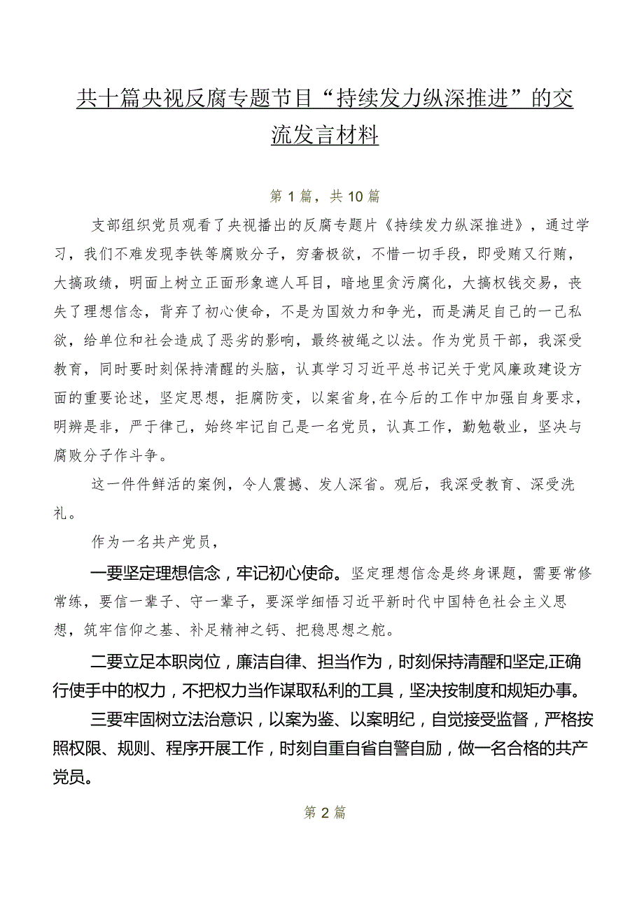 共十篇央视反腐专题节目“持续发力 纵深推进”的交流发言材料.docx_第1页