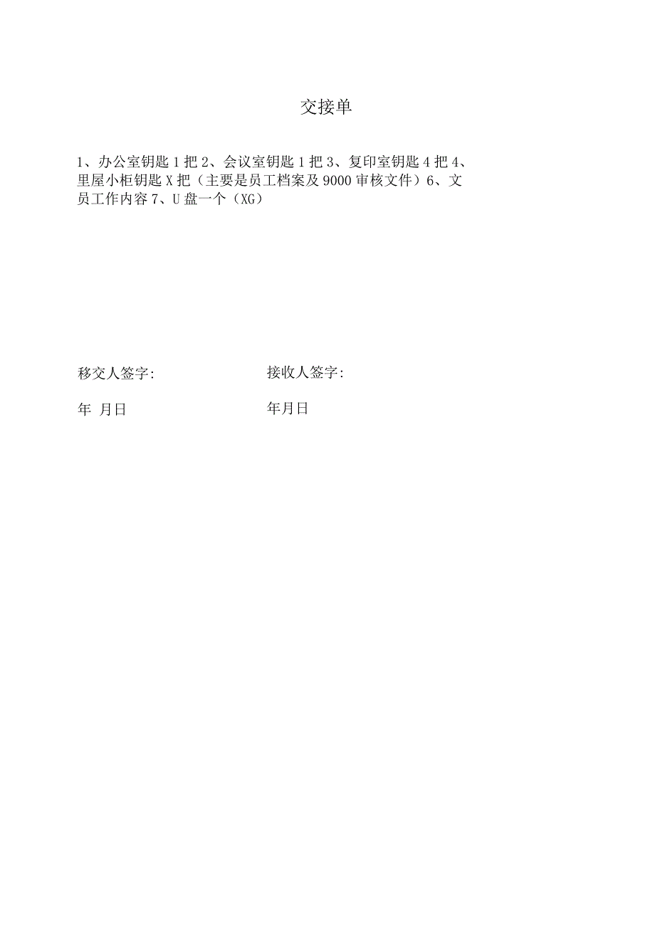 XX机床厂离职文员XX交接单（2023年）.docx_第3页