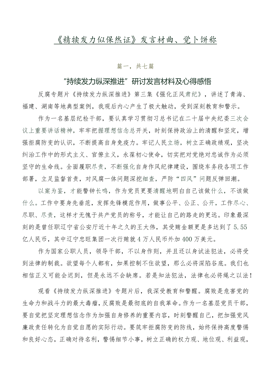 《持续发力纵深推进》发言材料、党课讲稿.docx_第1页