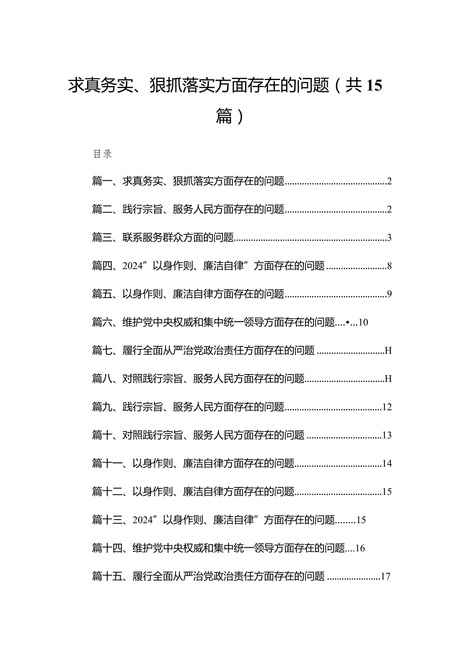 求真务实、狠抓落实方面存在的问题15篇（精编版）.docx_第1页