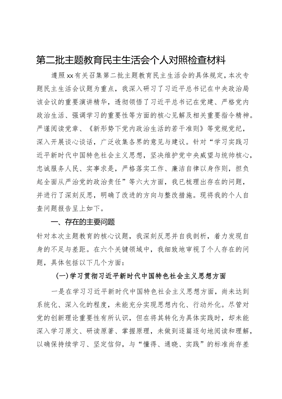 第二批主题教育民主生活会个人对照检查材料.docx_第1页