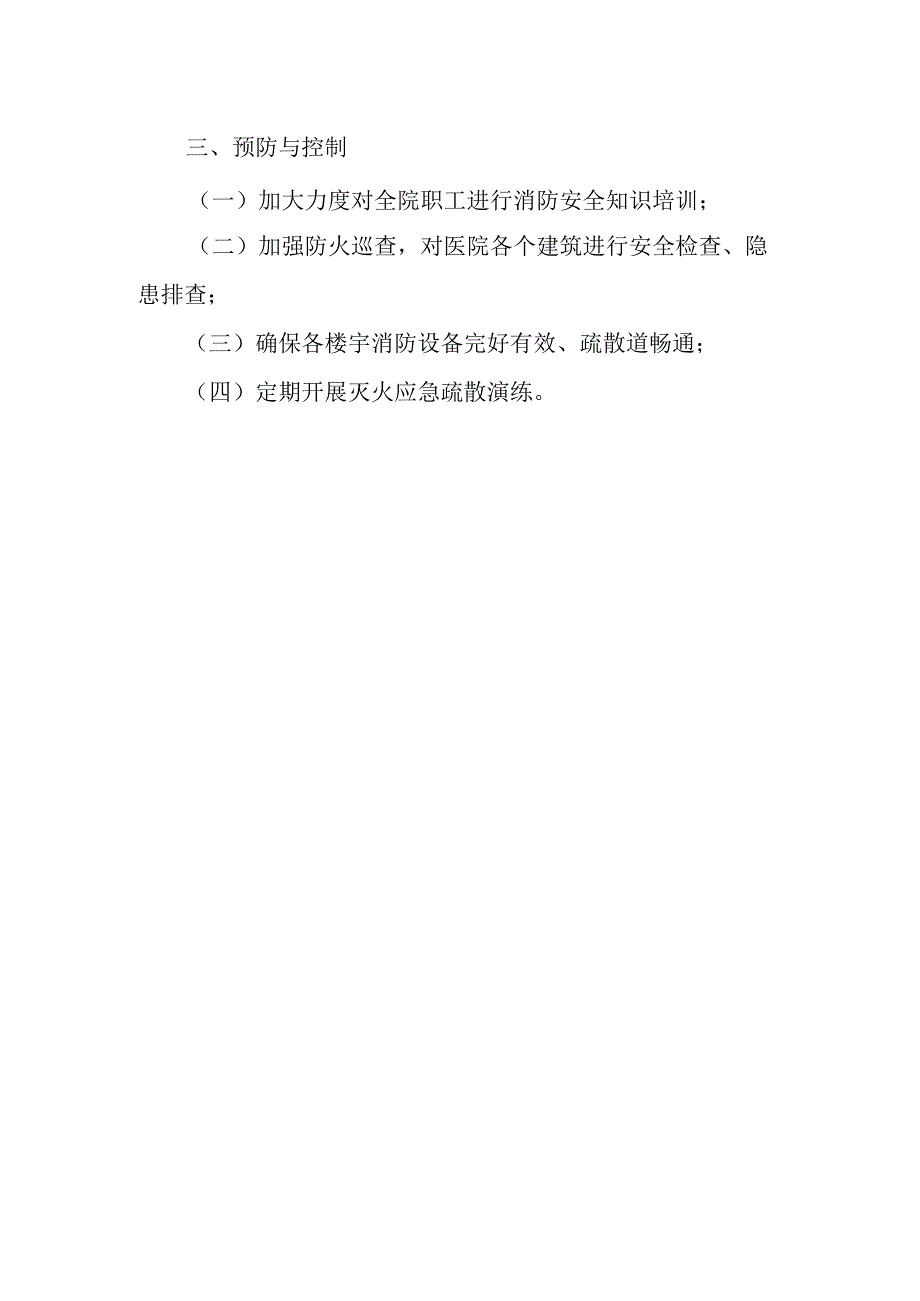 医院火灾脆弱性分析.docx_第2页