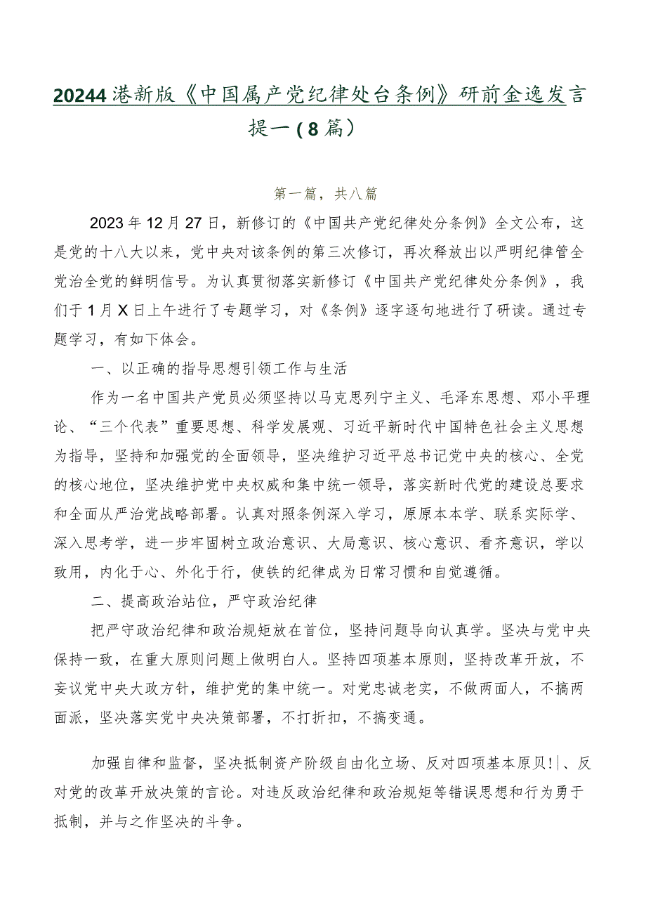 2024年度新版《中国共产党纪律处分条例》研讨交流发言提纲（8篇）.docx_第1页