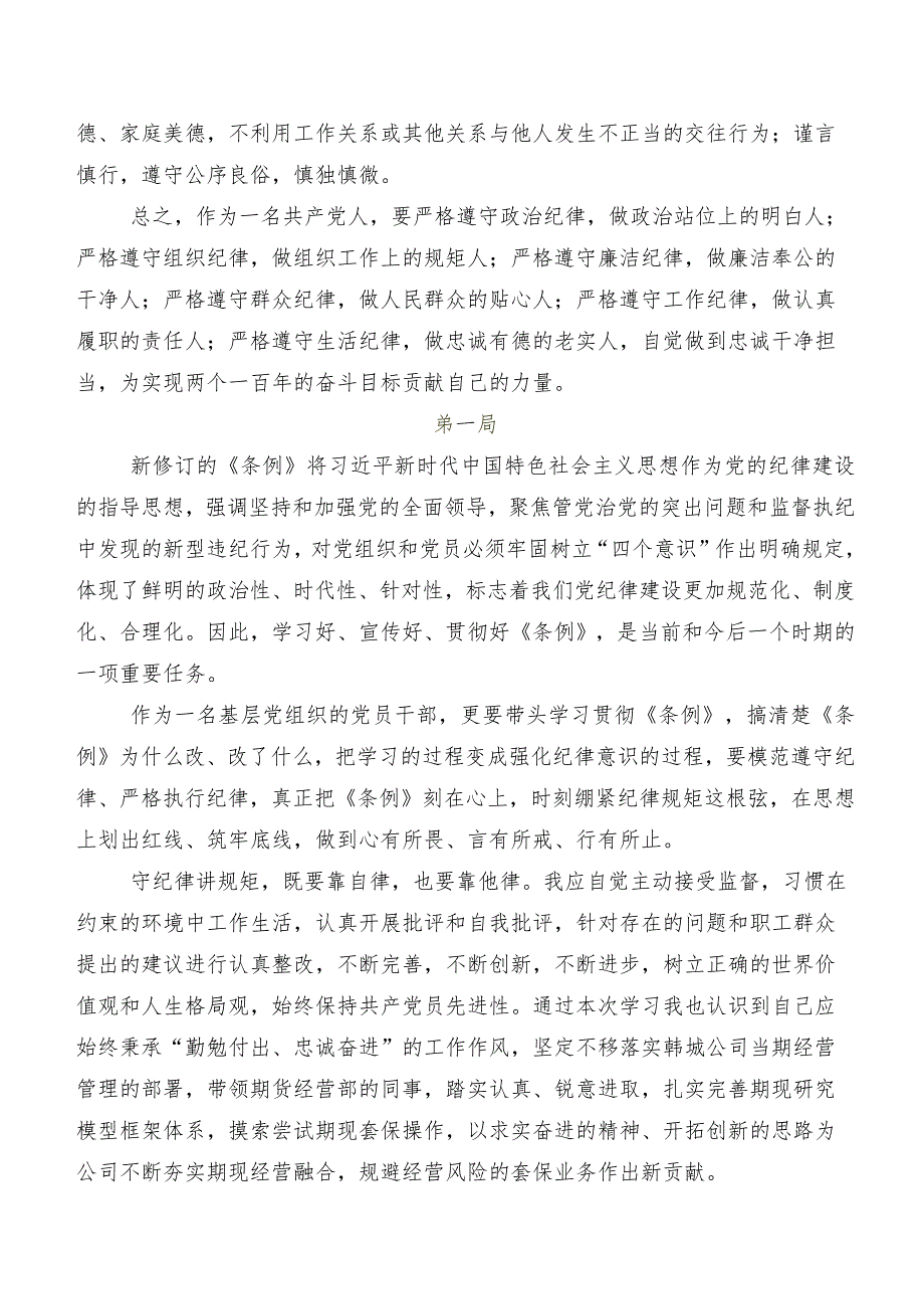 2024年度新版《中国共产党纪律处分条例》研讨交流发言提纲（8篇）.docx_第3页