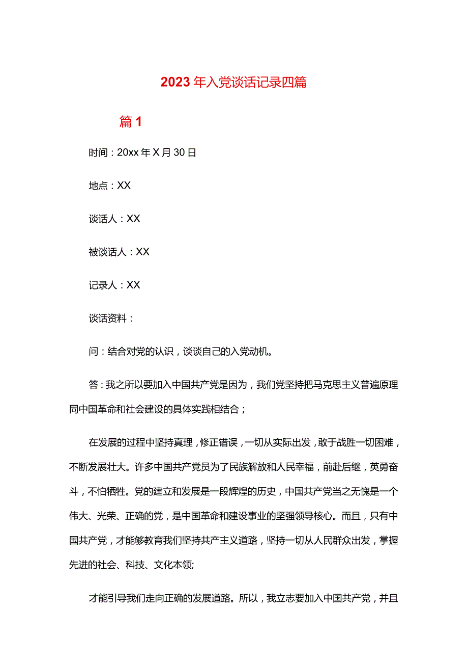 2024年入党谈话记录四篇.docx_第1页