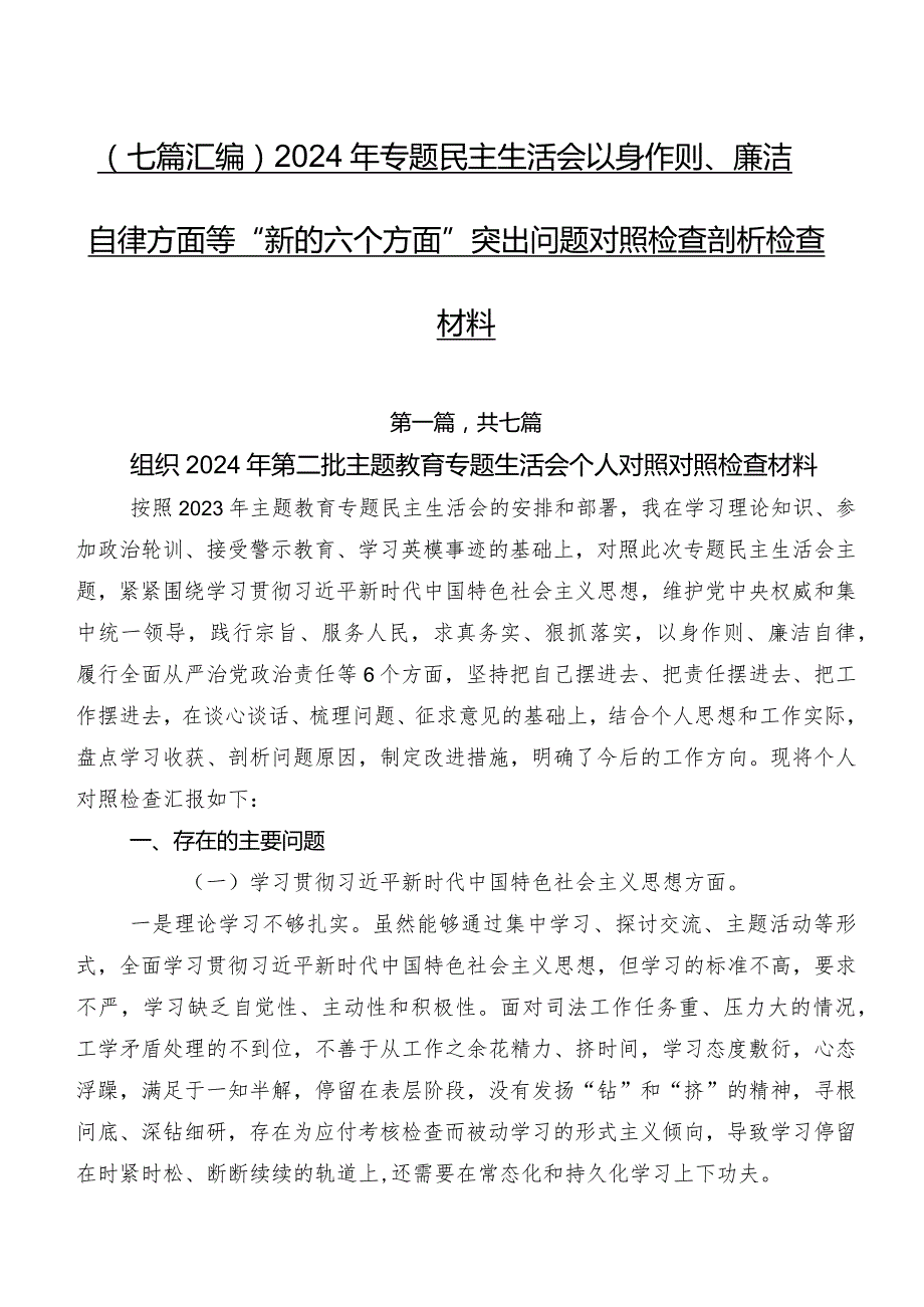 （七篇汇编）2024年专题民主生活会以身作则、廉洁自律方面等“新的六个方面”突出问题对照检查剖析检查材料.docx_第1页