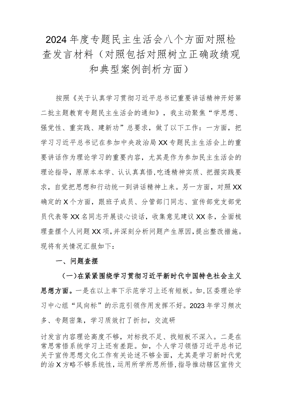 2024年度专题民主生活会八个方面对照检查发言材料(对照包括对照树立正确政绩观和典型案例剖析方面).docx_第1页